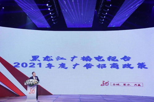黑龍江廣播電視臺(tái)2021年度全媒廣告招商推介會(huì)啟幕，七大內(nèi)容生產(chǎn)部門(mén)強(qiáng)勢(shì)發(fā)聲，共繪廣電融合新藍(lán)圖