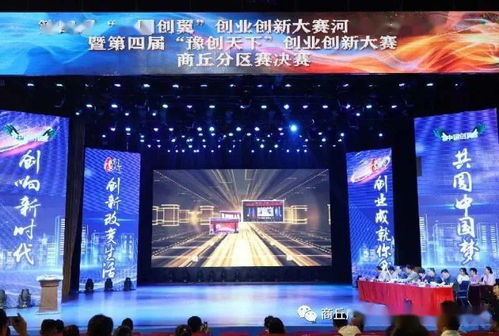 創新引領，創業騰飛——第四屆“中國創翼”創業創新大賽河南省分區賽暨“豫創天下”創業創新大賽商丘分區賽決賽圓滿落幕