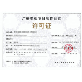 福州廣播電視節(jié)目制作經(jīng)營(yíng)許可證全攻略 辦理、轉(zhuǎn)讓與變更指南